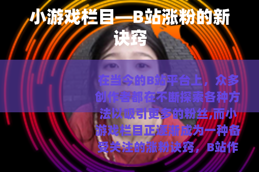 小游戏栏目—B站涨粉的新诀窍