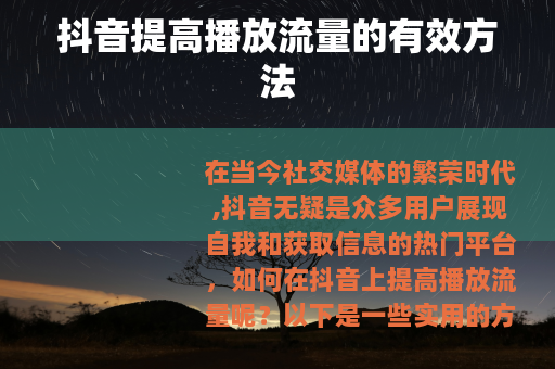 抖音提高播放流量的有效方法
