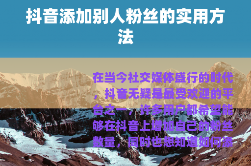 抖音添加别人粉丝的实用方法