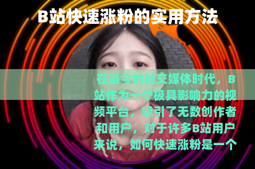 B站快速涨粉的实用方法