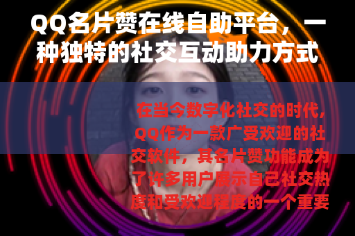QQ名片赞在线自助平台，一种独特的社交互动助力方式