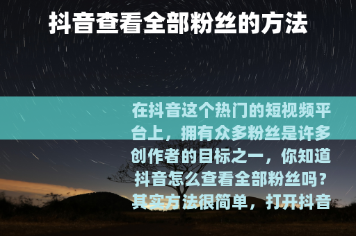 抖音查看全部粉丝的方法