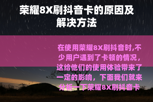 荣耀8X刷抖音卡的原因及解决方法