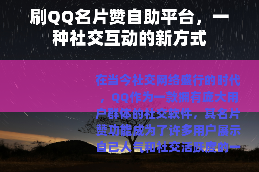 刷QQ名片赞自助平台，一种社交互动的新方式