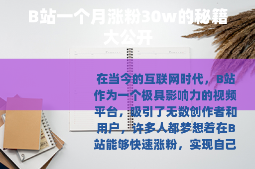 B站一个月涨粉30w的秘籍大公开