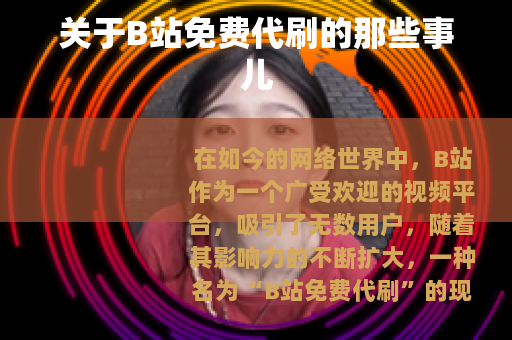 关于B站免费代刷的那些事儿