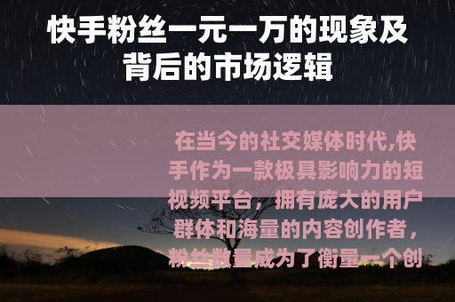快手粉丝一元一万的现象及背后的市场逻辑