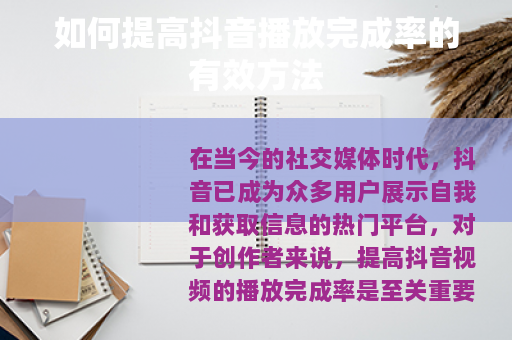 如何提高抖音播放完成率的有效方法