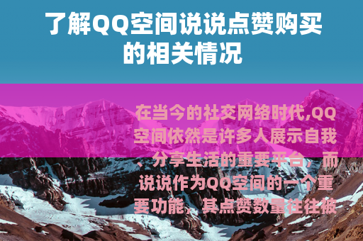 了解QQ空间说说点赞购买的相关情况