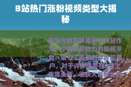 B站热门涨粉视频类型大揭秘