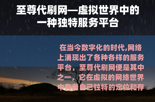 至尊代刷网—虚拟世界中的一种独特服务平台