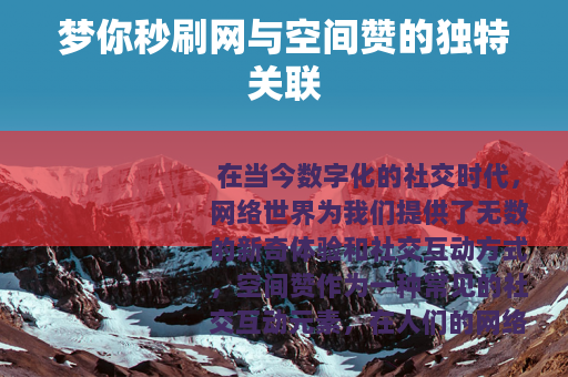 梦你秒刷网与空间赞的独特关联