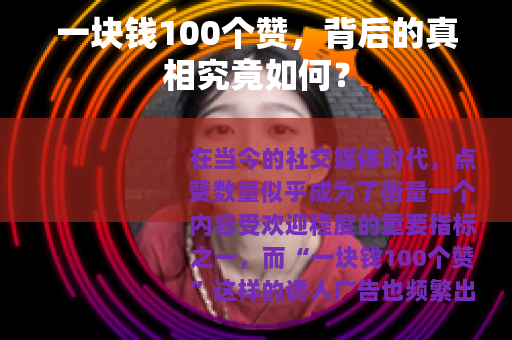 一块钱100个赞，背后的真相究竟如何？