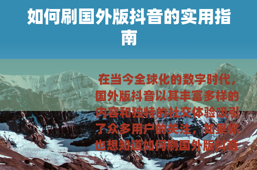 如何刷国外版抖音的实用指南