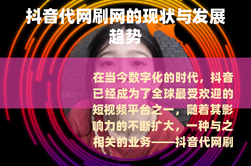 抖音代网刷网的现状与发展趋势