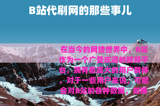 B站代刷网的那些事儿
