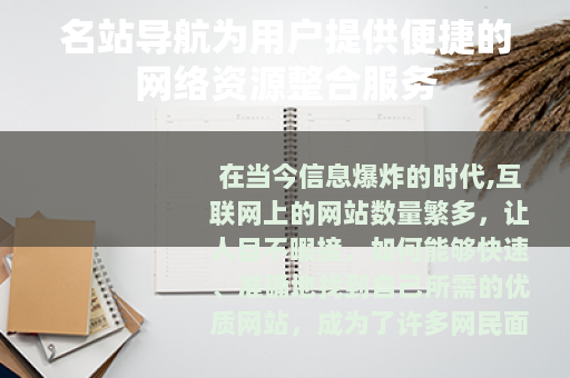 名站导航为用户提供便捷的网络资源整合服务
