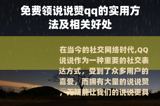 免费领说说赞qq的实用方法及相关好处