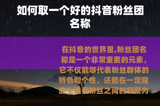 如何取一个好的抖音粉丝团名称