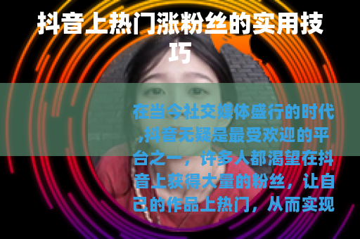 抖音上热门涨粉丝的实用技巧