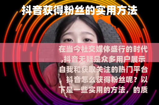 抖音获得粉丝的实用方法