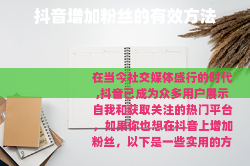 抖音增加粉丝的有效方法