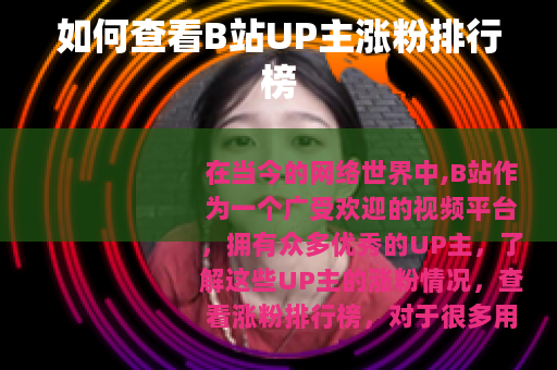 如何查看B站UP主涨粉排行榜
