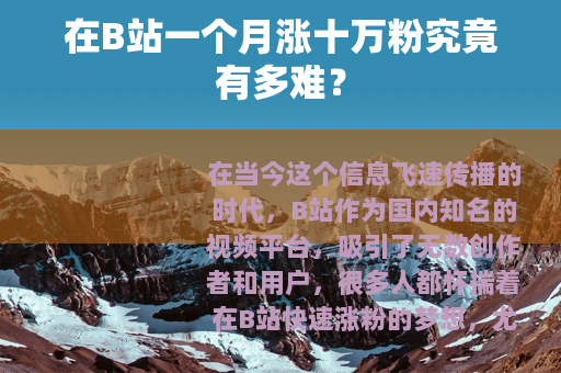 在B站一个月涨十万粉究竟有多难？