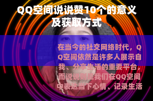 QQ空间说说赞10个的意义及获取方式