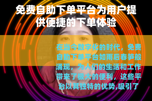 免费自助下单平台为用户提供便捷的下单体验