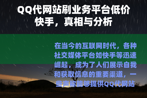 QQ代网站刷业务平台低价快手，真相与分析