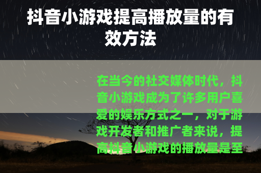抖音小游戏提高播放量的有效方法