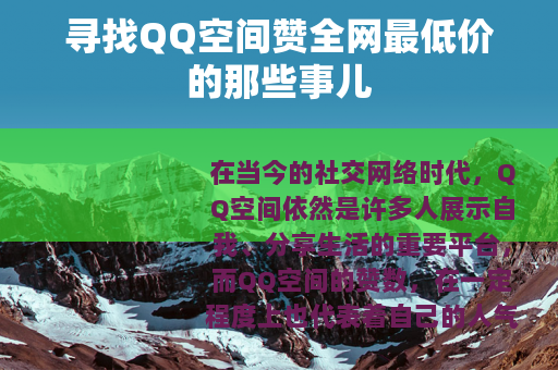 寻找QQ空间赞全网最低价的那些事儿