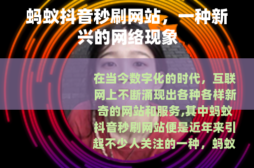 蚂蚁抖音秒刷网站，一种新兴的网络现象