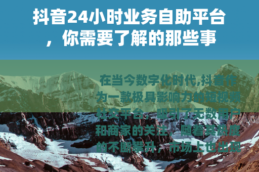 抖音24小时业务自助平台，你需要了解的那些事