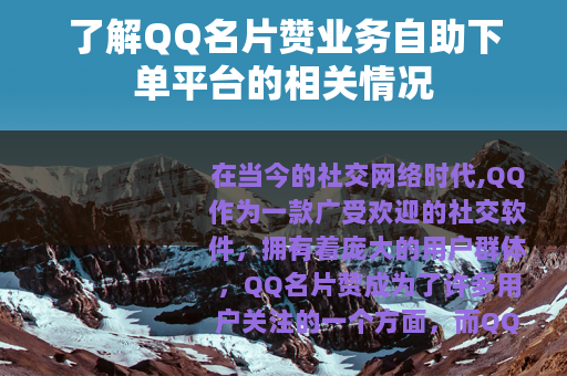 了解QQ名片赞业务自助下单平台的相关情况