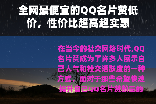 全网最便宜的QQ名片赞低价，性价比超高超实惠