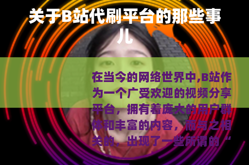 关于B站代刷平台的那些事儿