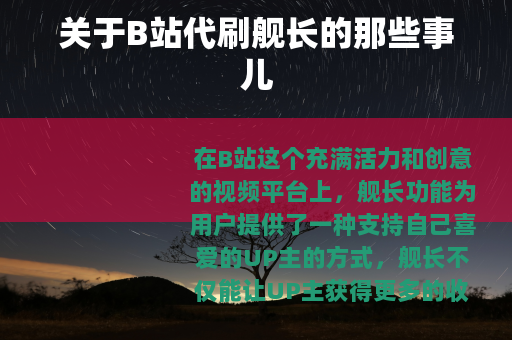 关于B站代刷舰长的那些事儿