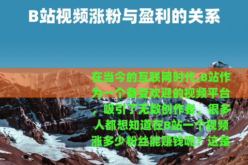 B站视频涨粉与盈利的关系