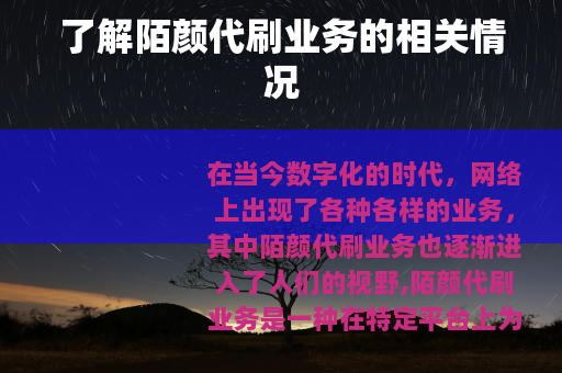 了解陌颜代刷业务的相关情况