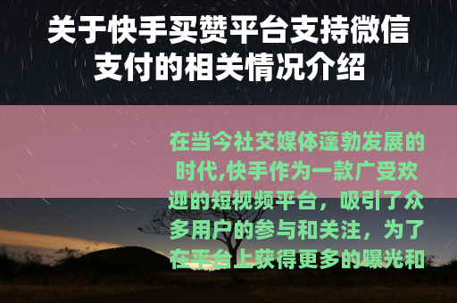 关于快手买赞平台支持微信支付的相关情况介绍