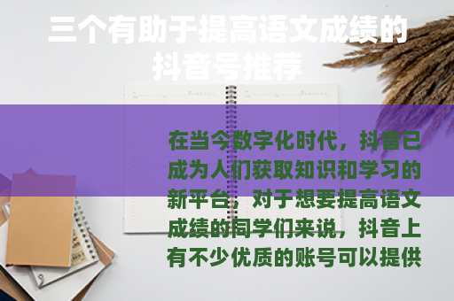 三个有助于提高语文成绩的抖音号推荐