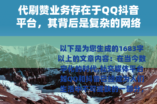 代刷赞业务存在于QQ抖音平台，其背后是复杂的网络营销现象