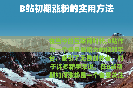 B站初期涨粉的实用方法