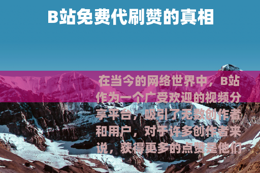 B站免费代刷赞的真相