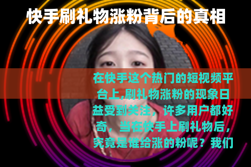 快手刷礼物涨粉背后的真相