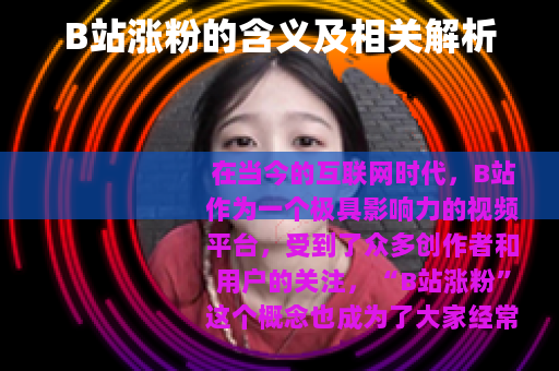 B站涨粉的含义及相关解析
