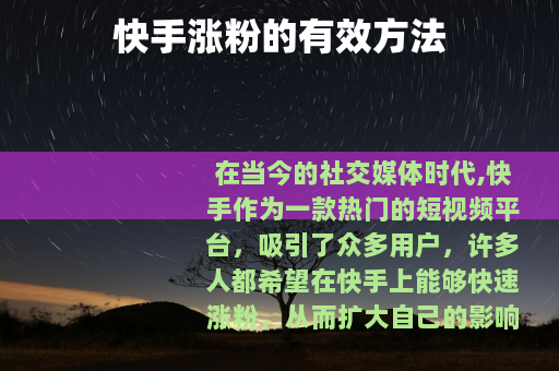 快手涨粉的有效方法
