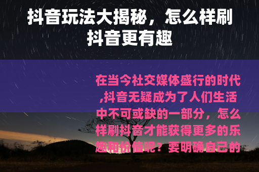 抖音玩法大揭秘，怎么样刷抖音更有趣